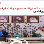 التحالف الأمني السعودي-الكازاخستاني يعزز قدرات مواجهة التهديدات الإقليمية المتصاعدة